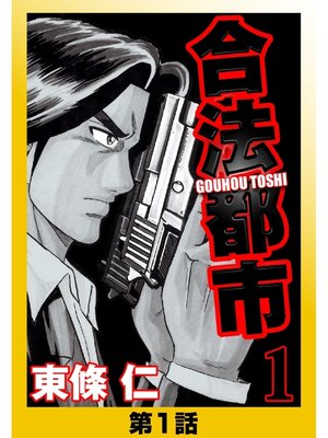 cover image of 合法都市　分冊版1　第1話